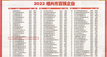 插逼视频网页权威发布丨2023绍兴市百强企业公布，长业建设集团位列第18位